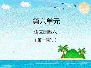 三年級(jí)下冊(cè)語(yǔ)文課件－語(yǔ)文園地六第一課時(shí)｜人教新課標(biāo) (共15張PPT)