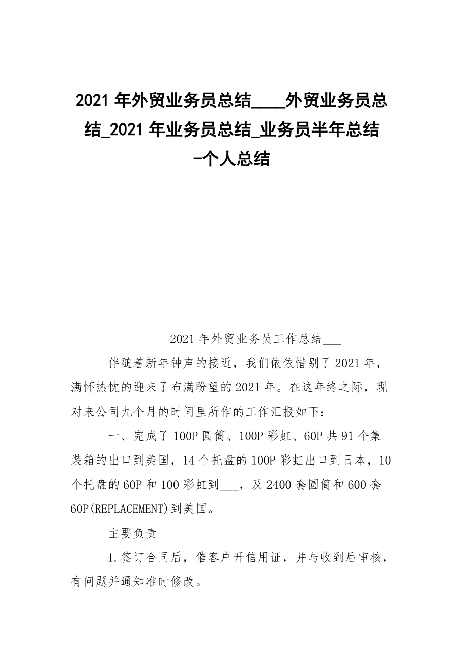 -2021年外貿(mào)業(yè)務(wù)員總結(jié)____外貿(mào)業(yè)務(wù)員總結(jié)_2021年業(yè)務(wù)員總結(jié)_業(yè)務(wù)員半年總結(jié) --個(gè)人總結(jié)_第1頁