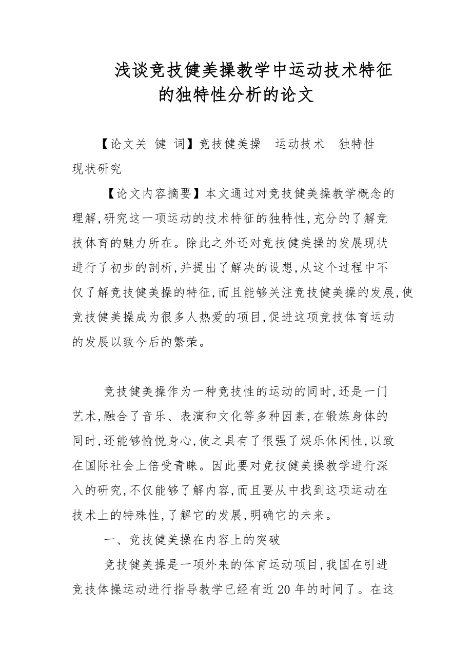 浅谈竞技健美操教学中运动技术特征的独特性分析的论文-教学论文_第1页