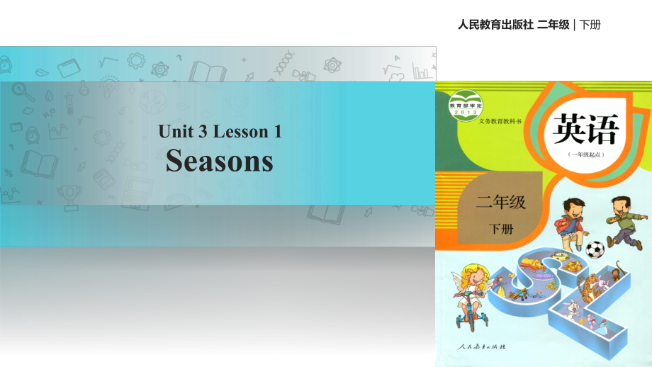 二年级下册英语课件-Unit 3 Seasons Lesson 1∣人教新起点（2018秋） (共20张PPT)_第1页