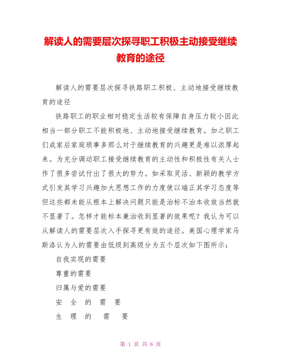 解读人的需要层次探寻职工积极主动接受继续教育的途径_第1页