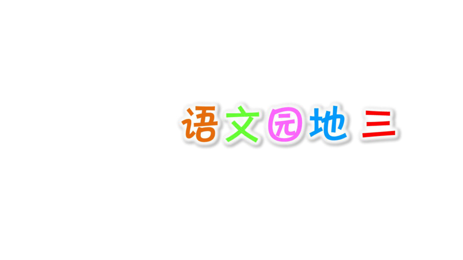 一年級(jí)上冊語文課件- 語文園地三∣人教部編版_第1頁