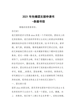 -2021年先鋒團(tuán)支部申請書 --條據(jù)書信