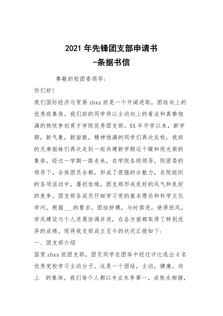 -2021年先鋒團(tuán)支部申請(qǐng)書 --條據(jù)書信_(tái)第1頁(yè)