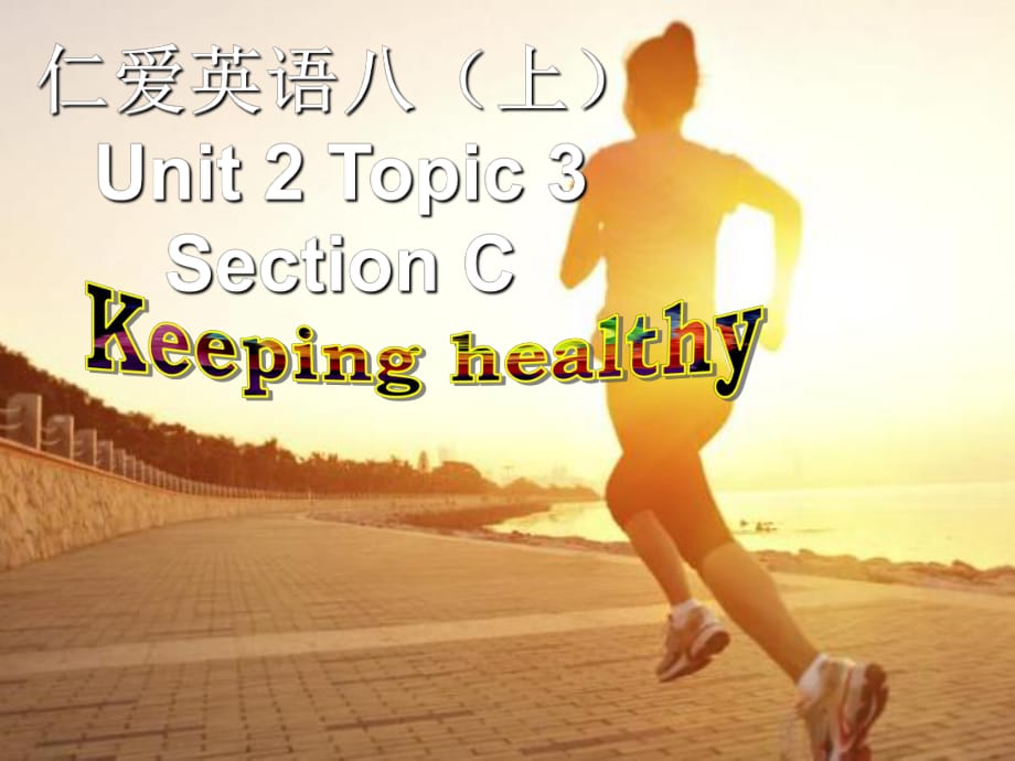 仁愛版八年級英語上冊 Unit 2 Topic 3 Section C 課件2_第1頁