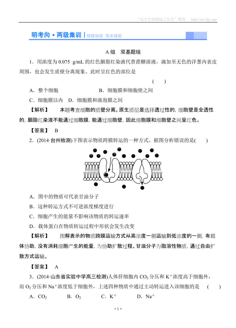 2015高考生物大一輪復(fù)習(xí)配套精題細(xì)做：細(xì)胞的物質(zhì)輸入和輸出（雙基題組+高考題組含解析）_第1頁