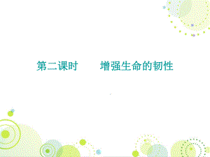 2018秋人教版七年級(jí)道德與法治上冊(cè)課件：第四單元 第九課 第二課時(shí) 增強(qiáng)生命的韌性