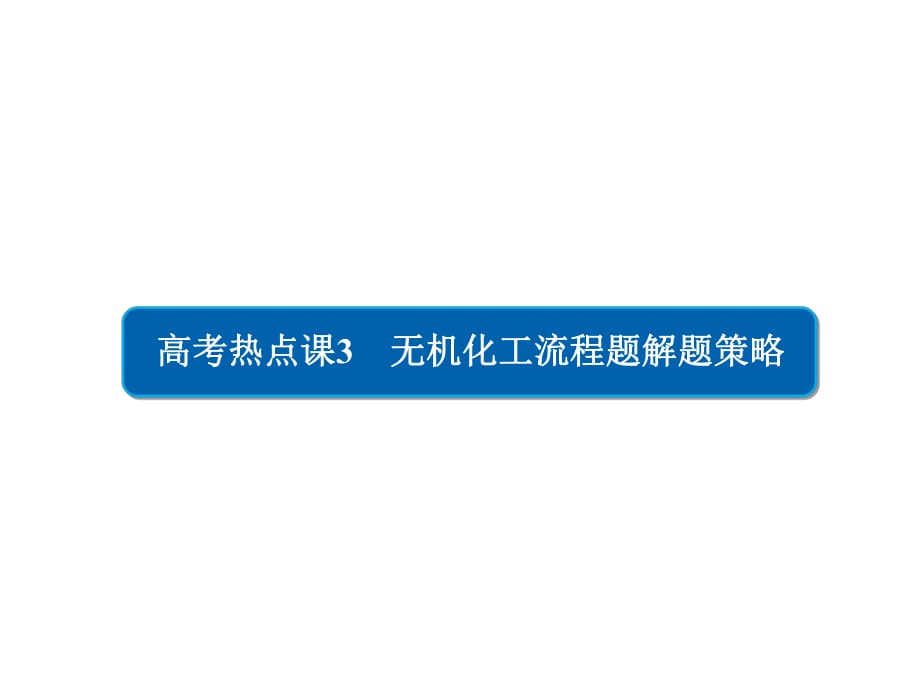 2019高考沖刺最后30天：高考熱點(diǎn)課3 無機(jī)化工流程題解題策略_第1頁