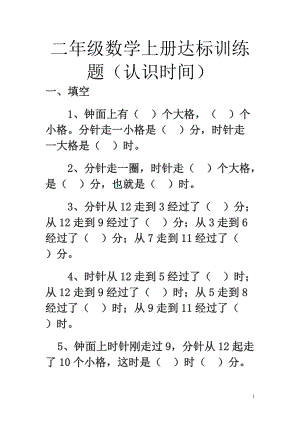 二年級(jí)數(shù)學(xué)上冊(cè)練習(xí)題--認(rèn)識(shí)時(shí)間