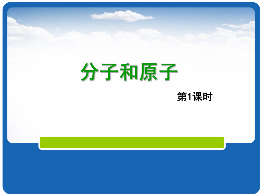 人教2011課標(biāo)版 初中化學(xué)九年級上冊第三單元課題1　分子和原子(共19張PPT)_第1頁