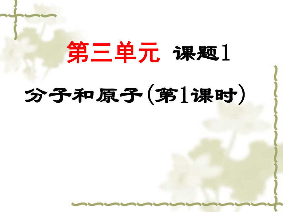 人教2011課標(biāo)版 初中化學(xué)九年級上冊第三單元課題1　分子和原子(共23張PPT)_第1頁