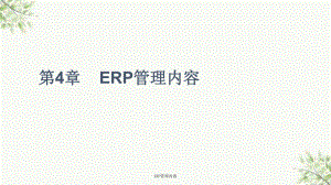 ERP管理内容课件