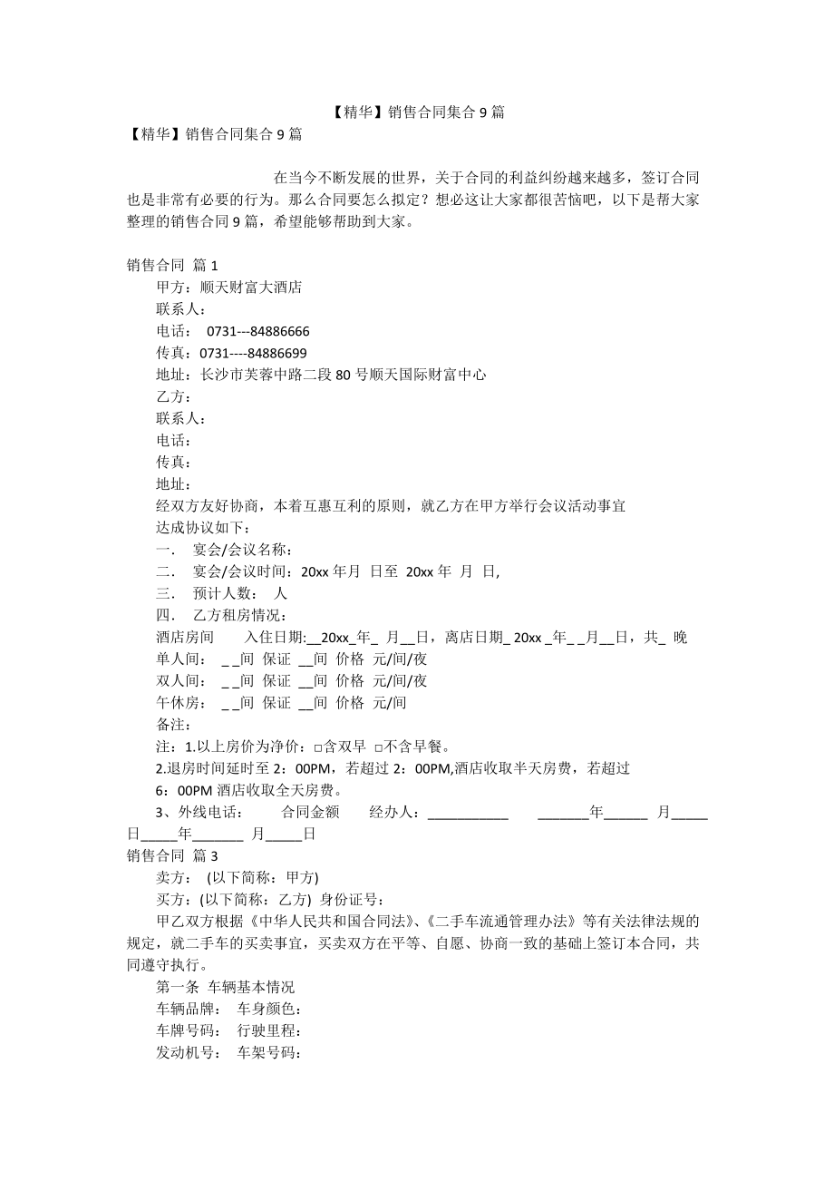 【精华】销售合同集合9篇_第1页