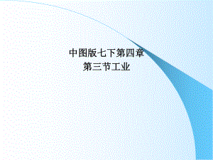 中圖版 七年級(jí)地理 下冊(cè)第四章 第三節(jié) 工業(yè) 課件 (共25張PPT)