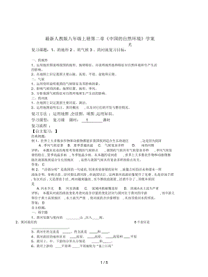 人教版八年級上冊第二章《中國的自然環(huán)境》學(xué)案