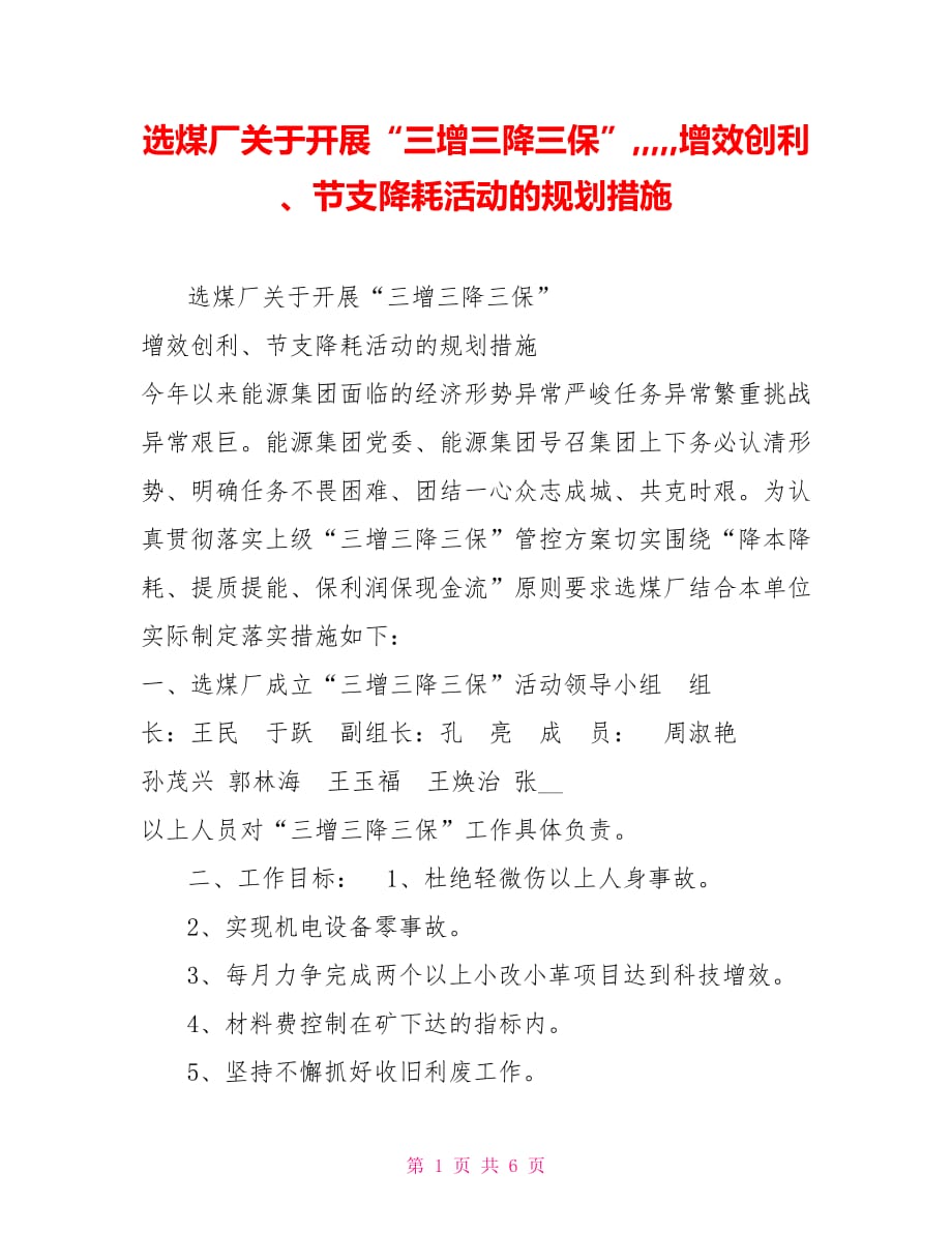 选煤厂关于开展“三增三降三保”,,,,,增效创利、节支降耗活动的规划措施_第1页