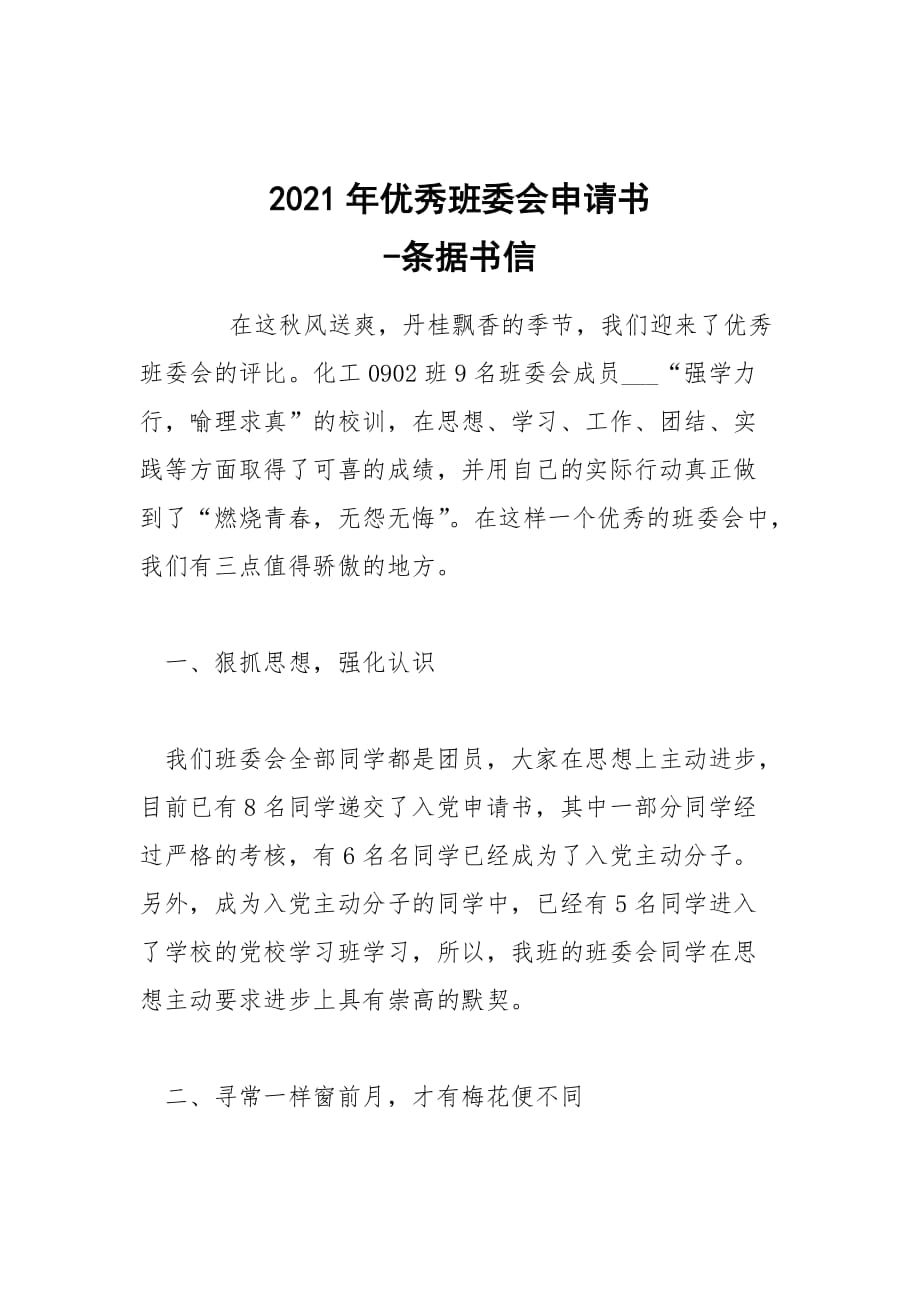 -2021年優(yōu)秀班委會(huì)申請(qǐng)書(shū) --條據(jù)書(shū)信_(tái)第1頁(yè)