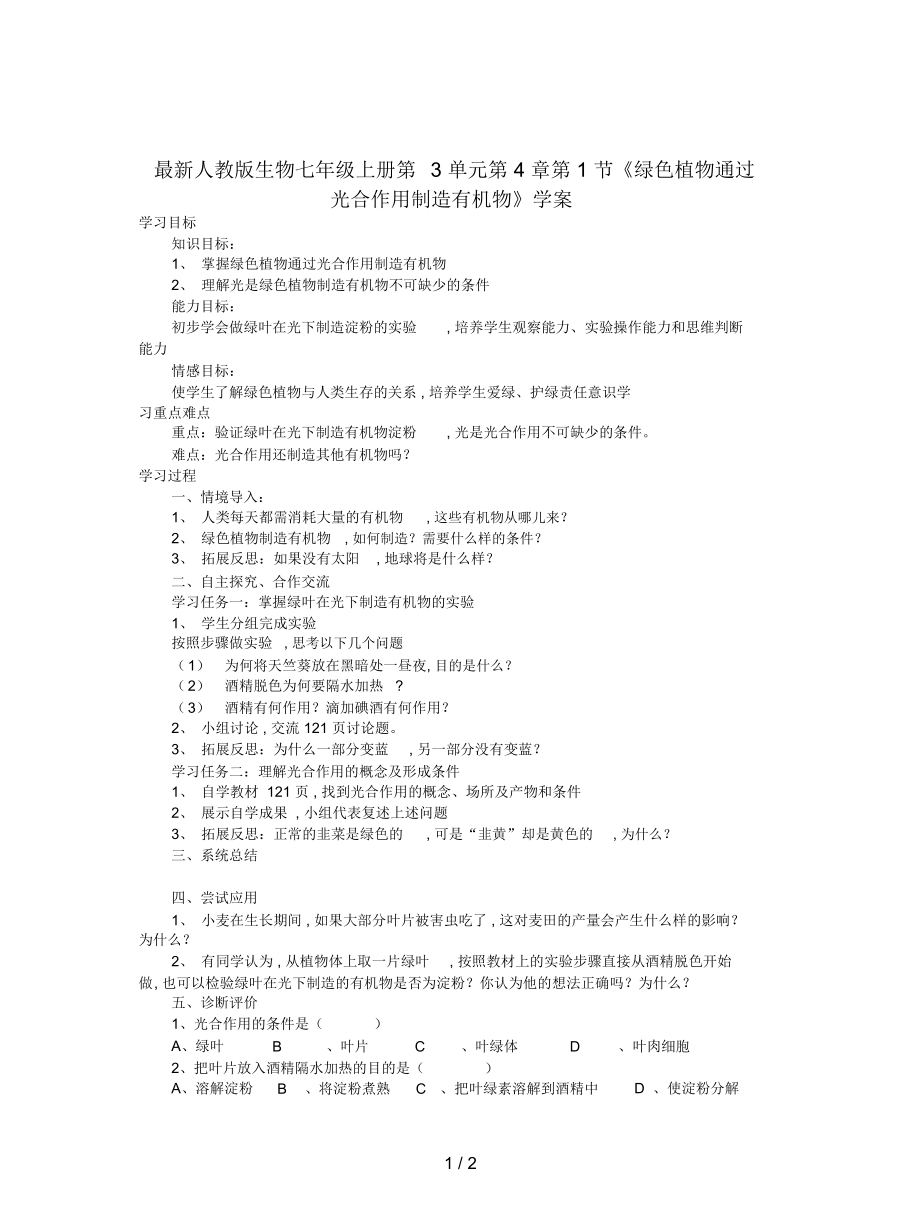 人教版生物七年級(jí)上冊(cè)第3單元第4章第1節(jié)《綠色植物通過光合作用制造有機(jī)物》學(xué)案_第1頁