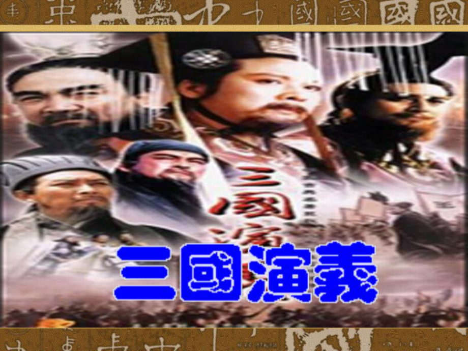 三国演义PPT课件_第1页