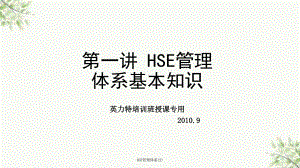 HSE管理体系(2)课件