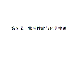 2018年秋七年級浙教版科學(xué)上冊課件： 第4章第8節(jié) 物理性質(zhì)與化學(xué)性質(zhì) (共22張PPT)