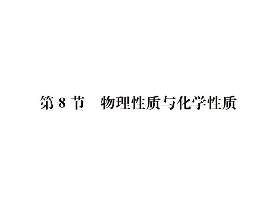 2018年秋七年級浙教版科學上冊課件： 第4章第8節(jié) 物理性質與化學性質 (共22張PPT)_第1頁