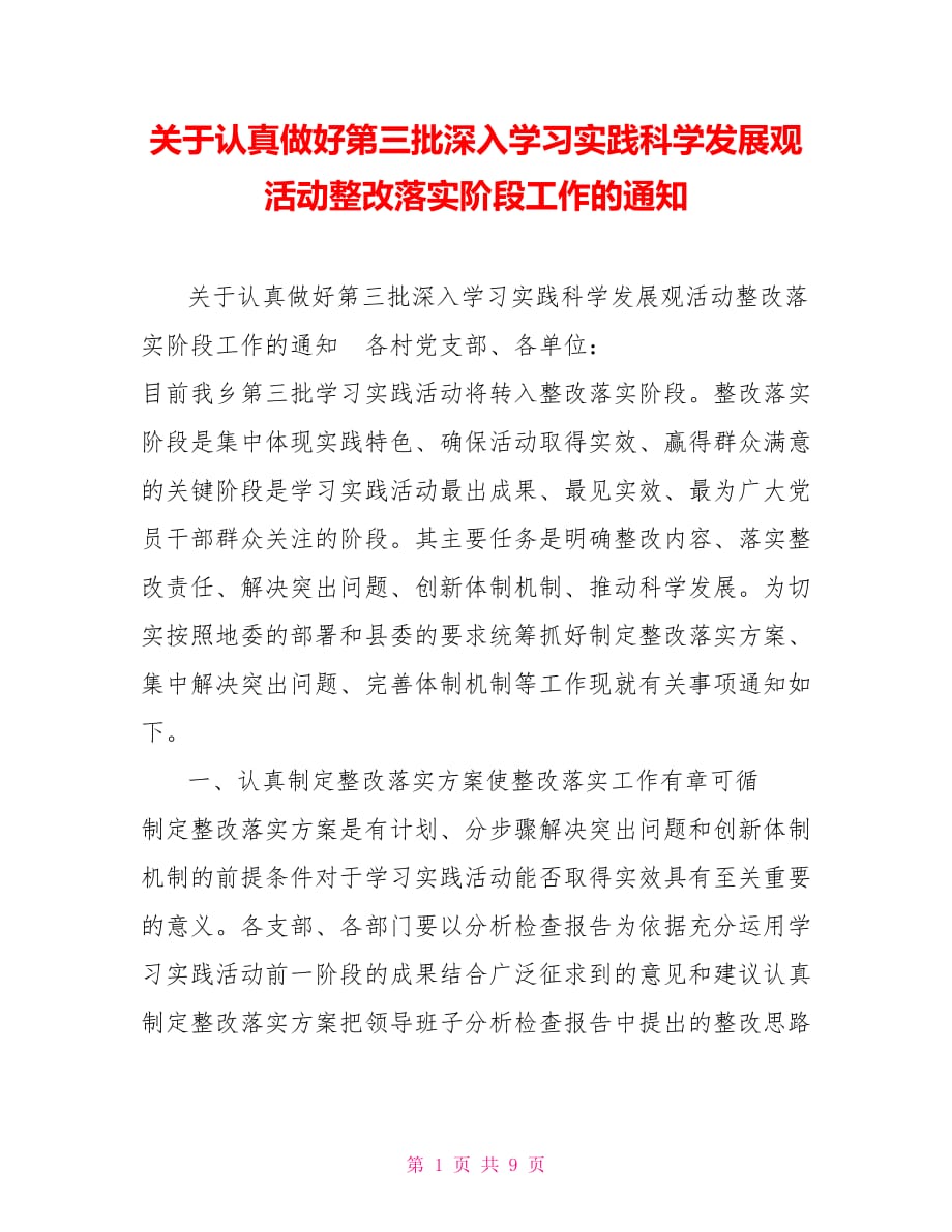 关于认真做好第三批深入学习实践科学发展观活动整改落实阶段工作的通知_第1页