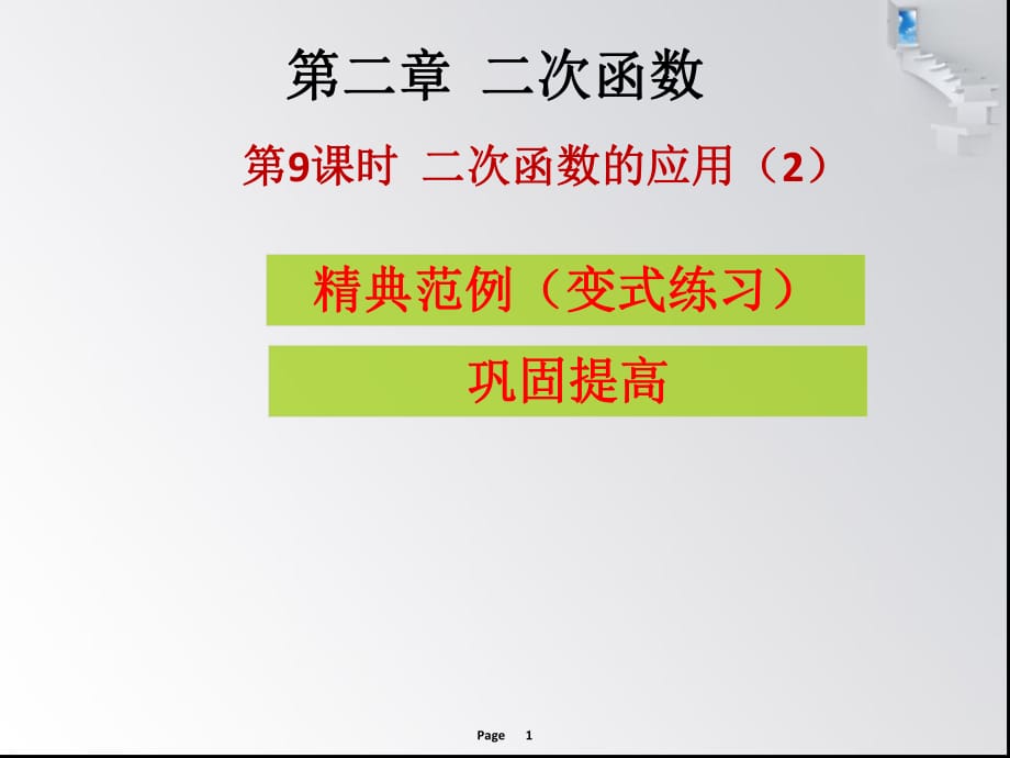 第9課時(shí)二次函數(shù)的應(yīng)用 課堂導(dǎo)練_第1頁