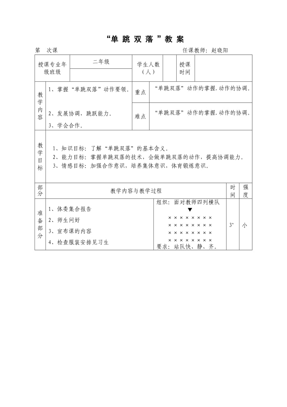 單跳雙落教案_第1頁(yè)