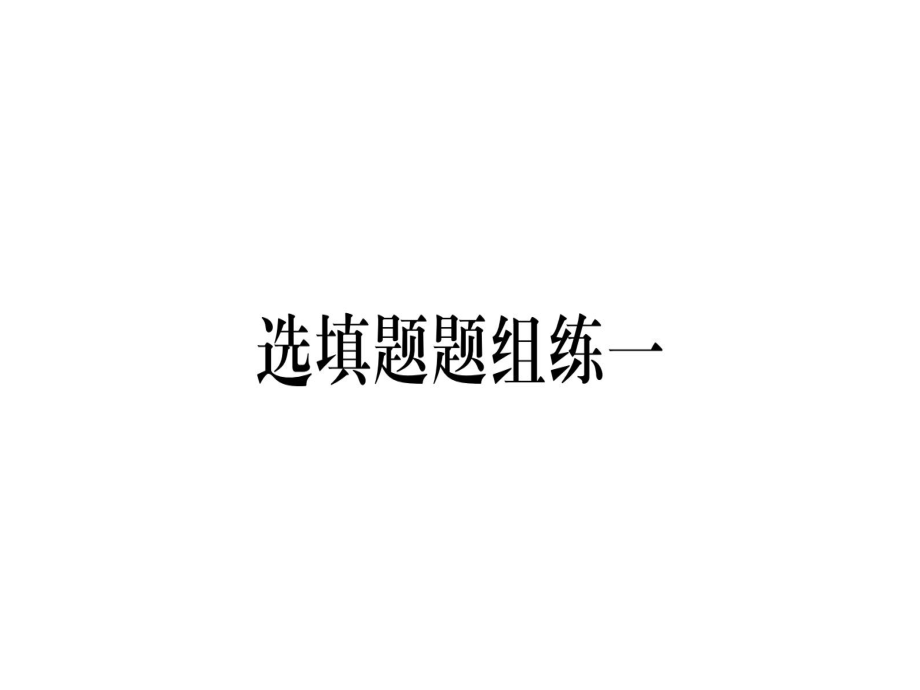 2019年中考數(shù)學云南專版總復習課件：選填題題組練1 (共14張PPT)_第1頁