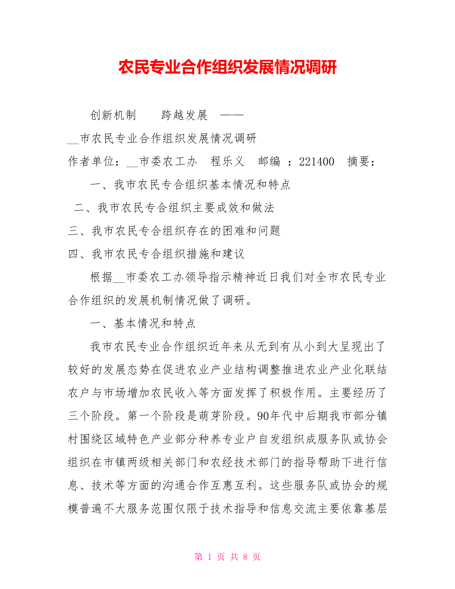 农民专业合作组织发展情况调研_第1页