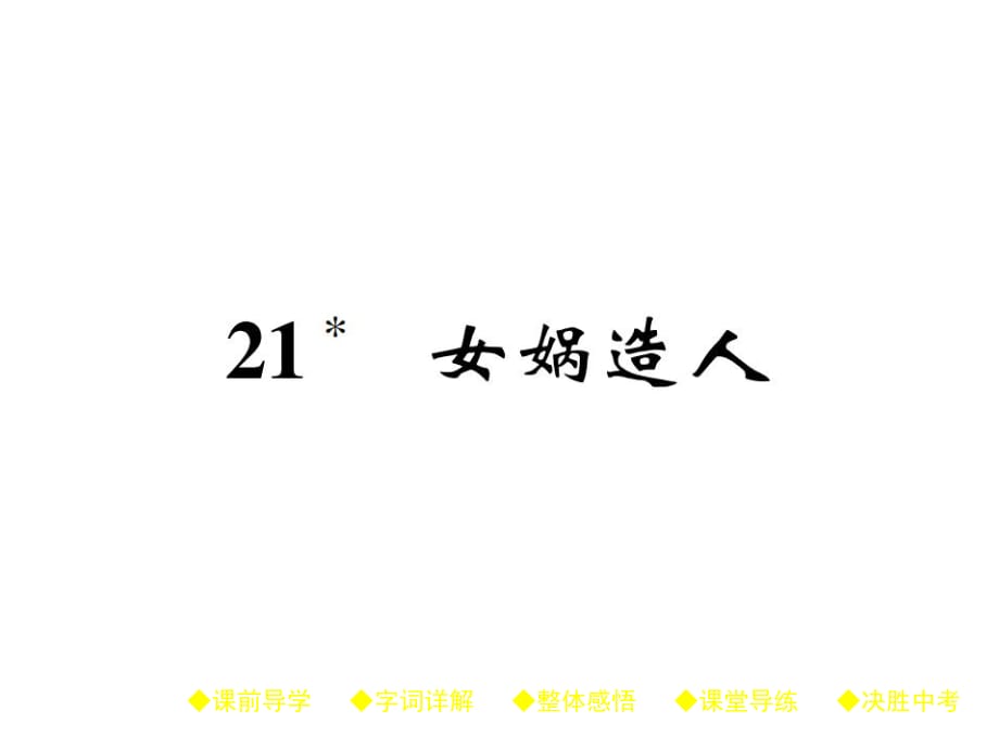 2018年秋人教部編版七年級(jí)語文上冊(cè)作業(yè)課件：21 女媧造人、 (共32張PPT)_第1頁