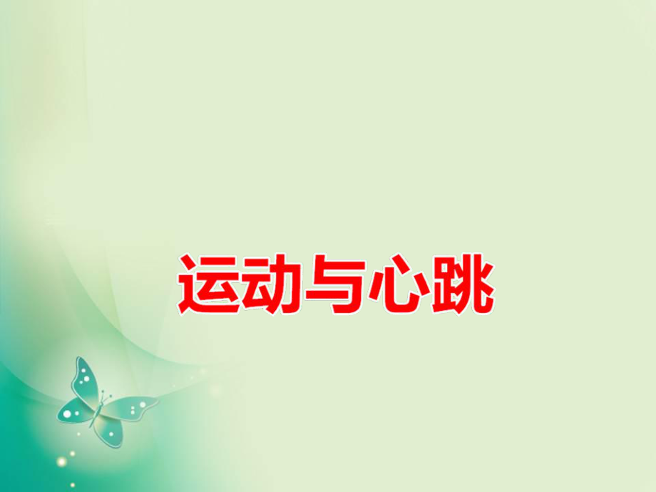 四年级上册科学课件-第20课 运动与心跳（2）_鄂教版 (共7张PPT)_第1页