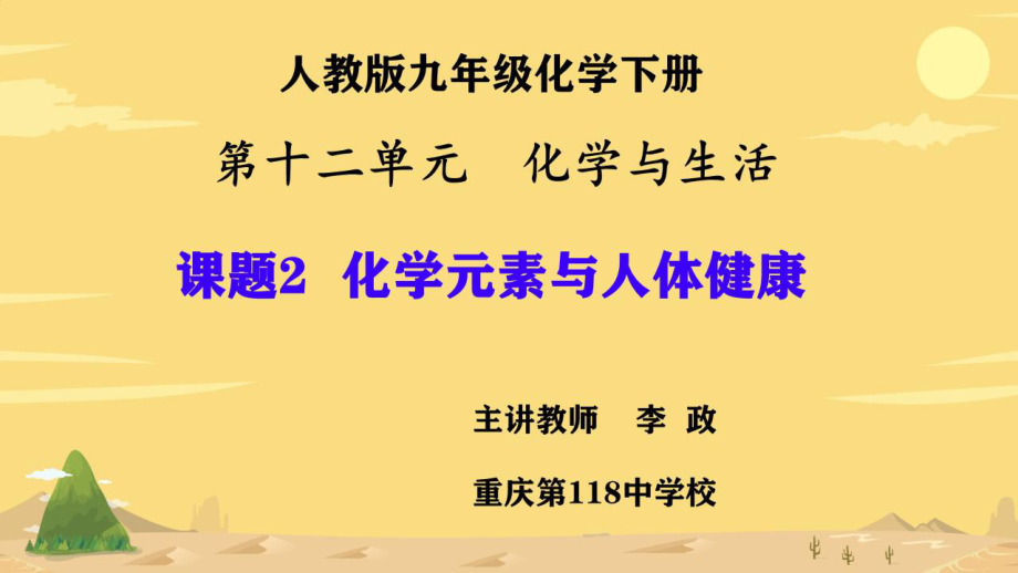 课题2　化学元素与人体健康 (3)_第1页