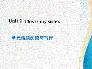 七年級英語人教版 （2018秋上冊）Unit 2 This is my sister單元話題閱讀與寫作課件 (共10張PPT)