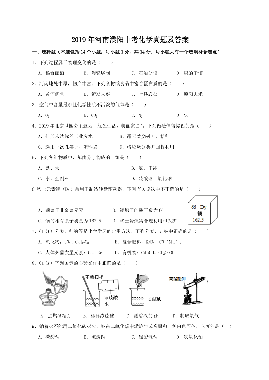 2019年河南濮阳中考化学真题及答案_第1页