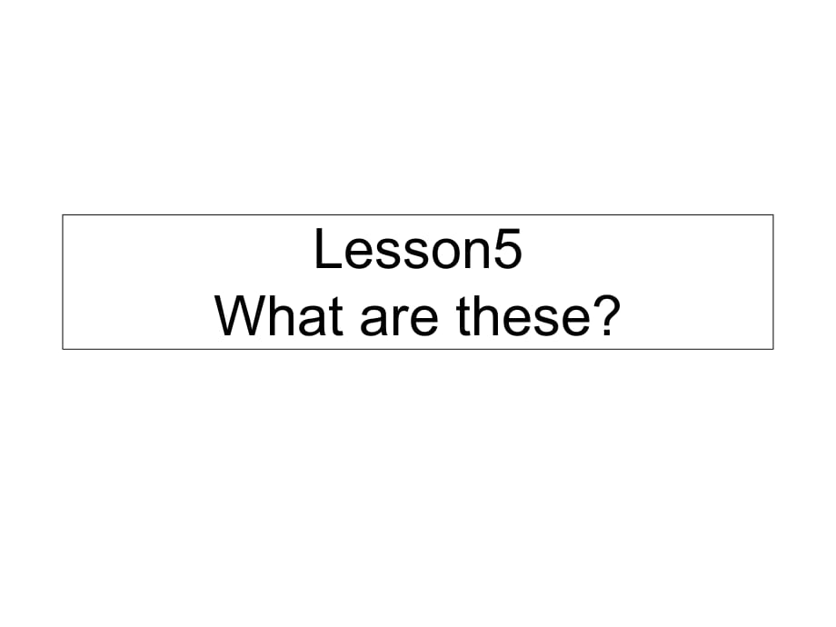 四年級(jí)下冊(cè)英語(yǔ)課件－Lesson 5《What are these》｜科普版（三起）(共35張PPT)_第1頁(yè)