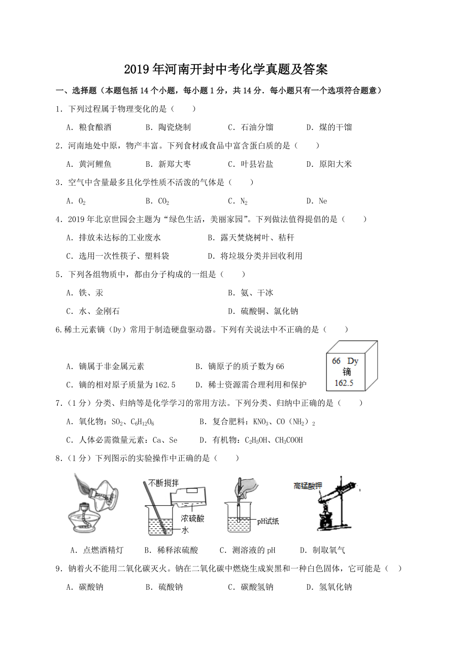 2019年河南開封中考化學(xué)真題及答案_第1頁