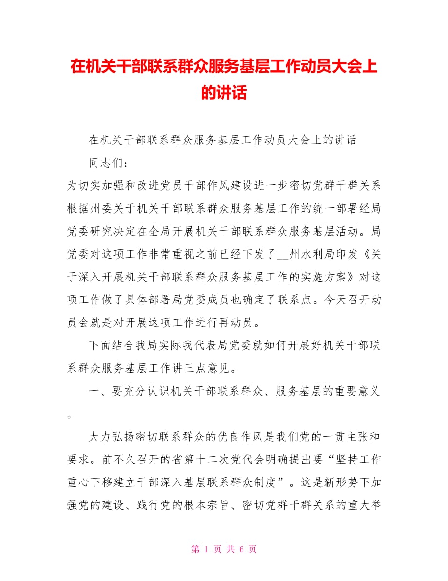 在机关干部联系群众服务基层工作动员大会上的讲话_第1页