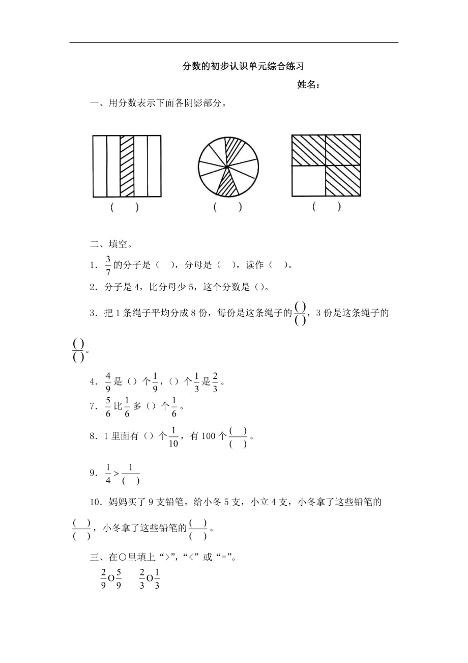 分?jǐn)?shù)的初步認(rèn)識(shí)單元綜合練習(xí)_第1頁(yè)