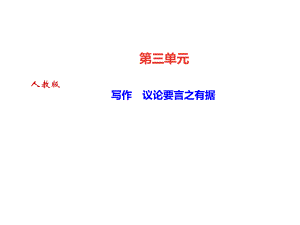 2018秋人教部編版（達(dá)州）九年級(jí)語(yǔ)文上冊(cè)課件：第三單元 寫作　議論要言之有據(jù)(共12張PPT)