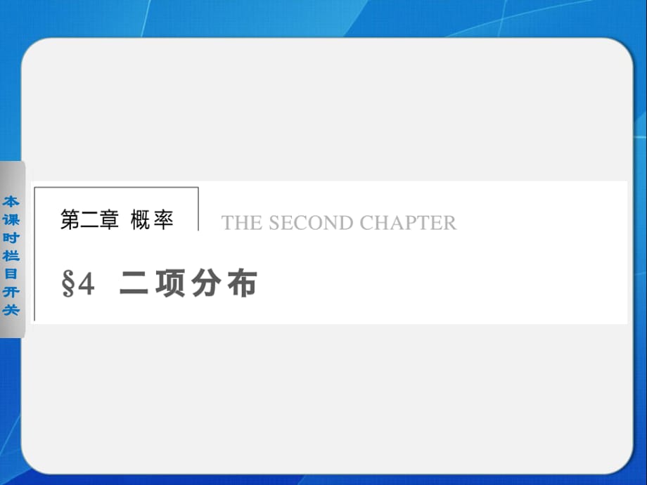 《步步高 學案導學設計》2013-2014學年 高中數(shù)學北師大版選修2-3【配套備課資源】第二章 4._第1頁