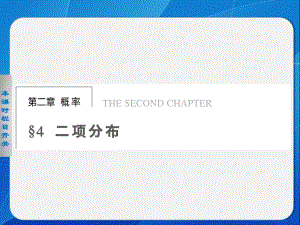 《步步高 學案導學設計》2013-2014學年 高中數學北師大版選修2-3【配套備課資源】第二章 4.