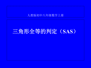 人教2011課標(biāo)版 初中數(shù)學(xué)八年級上冊第十二章12.2.2“邊角邊”判定三角形全等 課件(共17張PPT)