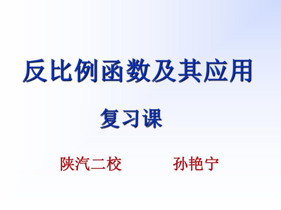 數(shù)學(xué)中考北師大版反比例函數(shù)及其應(yīng)用復(fù)習(xí)課 (共20張PPT)_第1頁(yè)