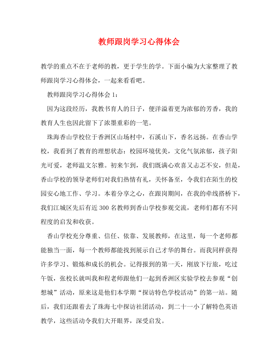 [精编]教师跟岗学习心得体会_第1页