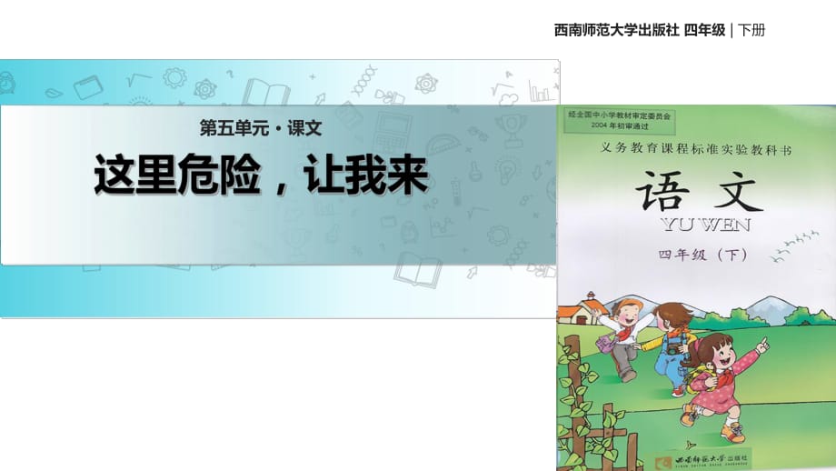 四年級(jí)下冊(cè)語文課件-21這里危險(xiǎn)讓我來｜西師大版 (共22張PPT)_第1頁