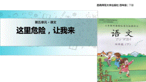 四年級(jí)下冊(cè)語(yǔ)文課件-21這里危險(xiǎn)讓我來(lái)｜西師大版 (共22張PPT)