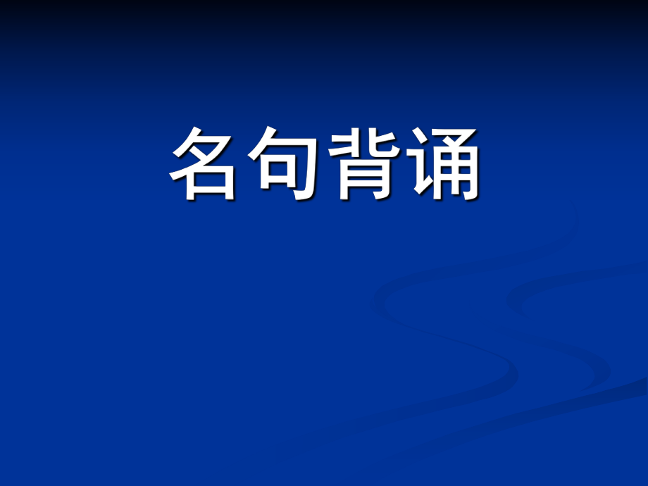 2010年江蘇揚州地區(qū)語文科課外積累資料_第1頁