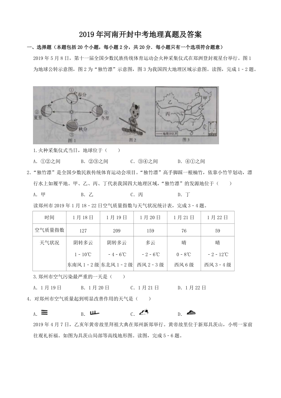 2019年河南開(kāi)封中考地理真題及答案_第1頁(yè)